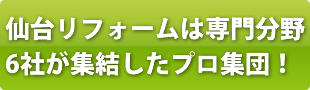 仙台リフォームは専門分野6社が集結したプロ集団！